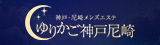 神戸・尼崎メンズエステゆりかご神戸尼崎