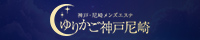 神戸・尼崎メンズエステゆりかご神戸尼崎