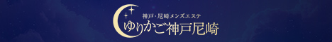 神戸・尼崎メンズエステゆりかご神戸尼崎