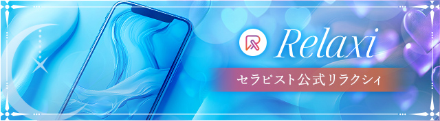 セラピスト公式Relaxi
