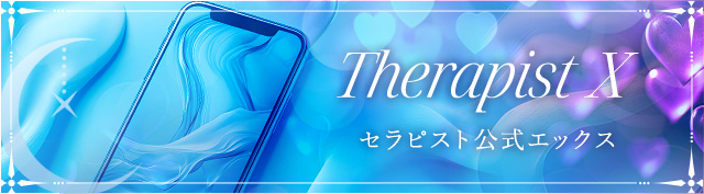 セラピスト公式X