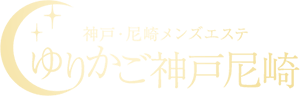 求人 | 神戸の三宮駅、尼崎駅から徒歩1分のメンズエステ「神戸・尼崎メンズエステゆりかご神戸尼崎」