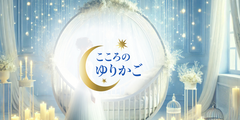 堺筋本町・北新地・新大阪メンズエステ｜こころのゆりかご