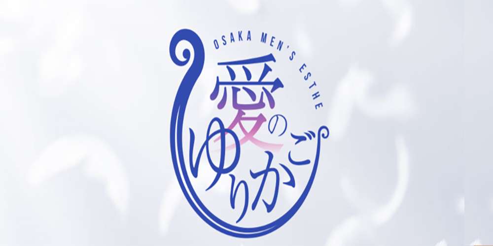 新大阪・堺筋本町 メンズエステ 愛のゆりかご