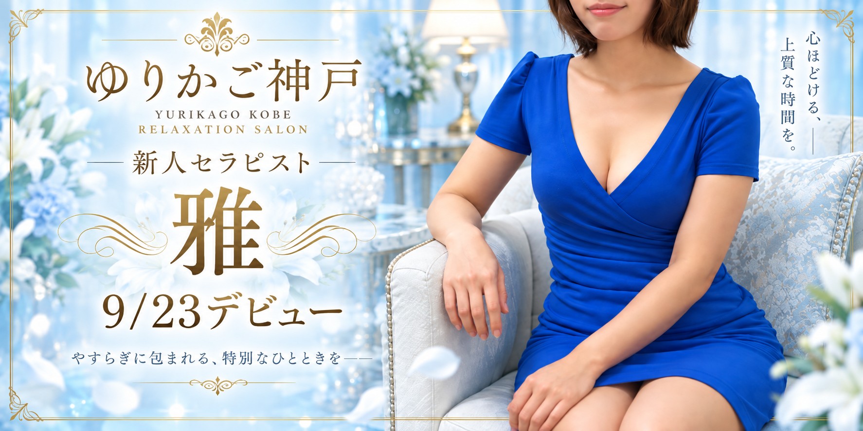 メンズエステゆりかご神戸・雅セラピスト