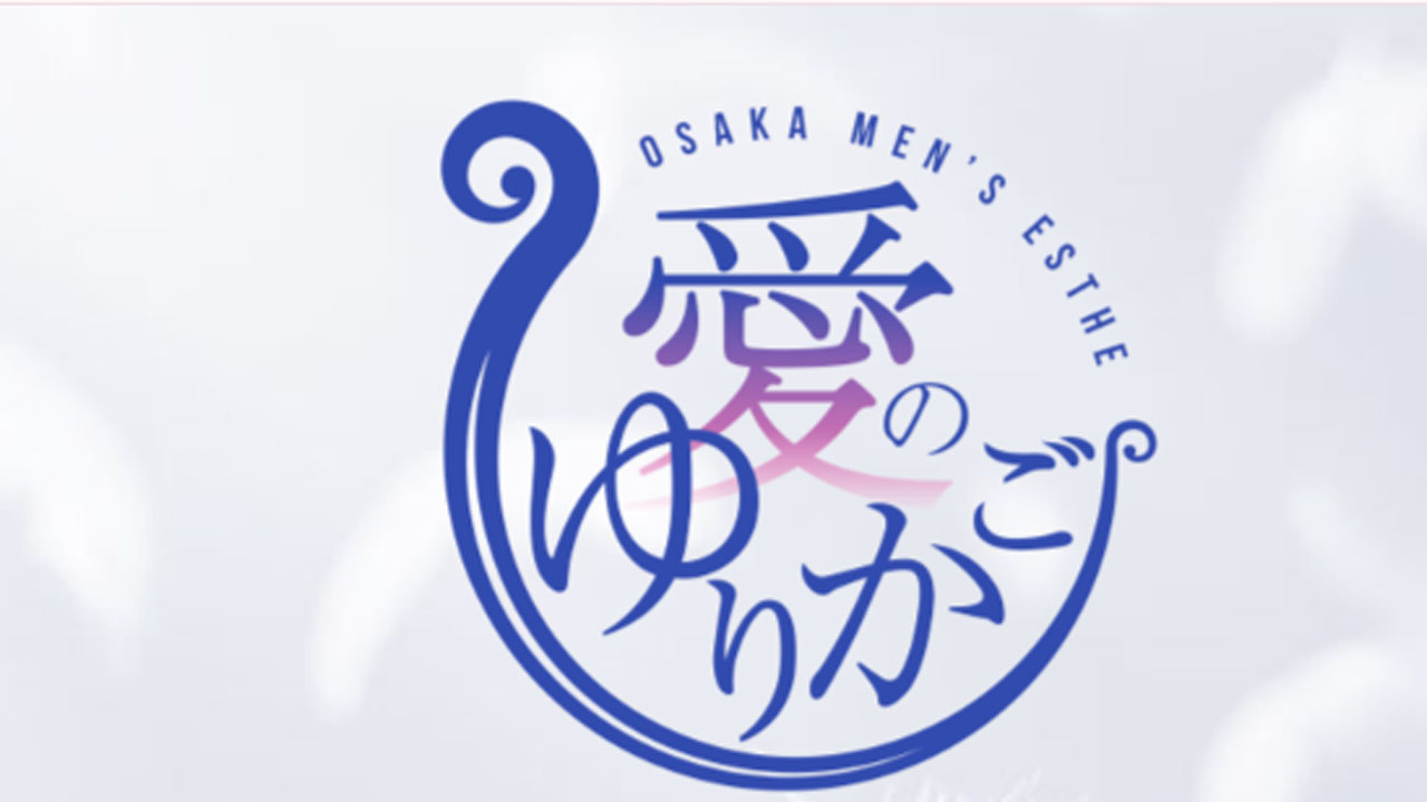 新大阪・堺筋本町 メンズエステ 愛のゆりかご